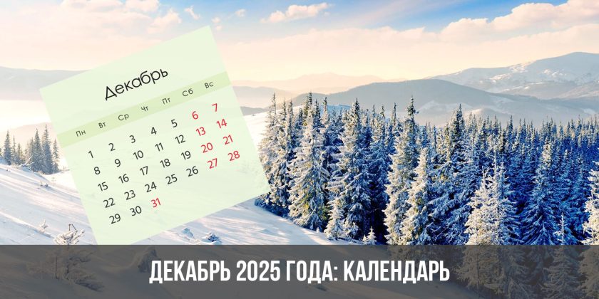 Декабрь 2025 года: календарь