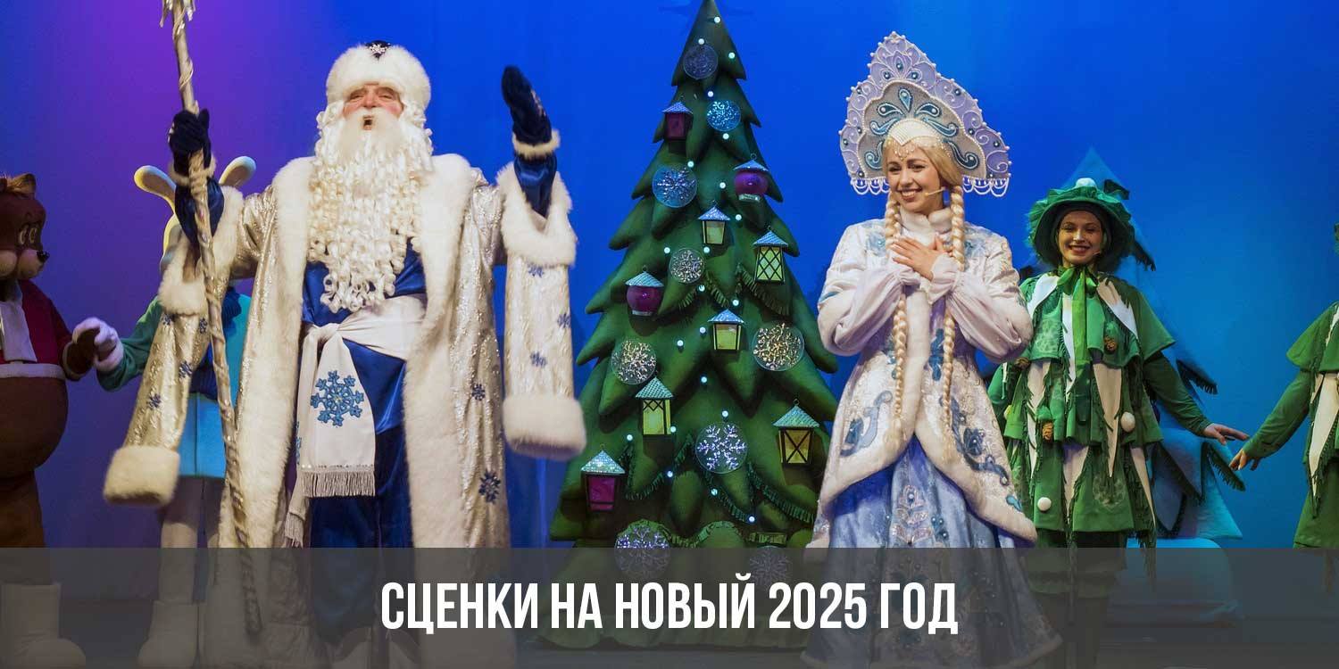 Сценки на Новый 2025 год | смешные на год Змеи, для взрослых и детей