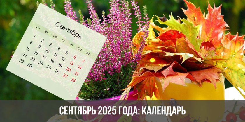 Сентябрь 2025 года: календарь