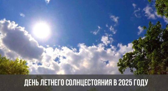 День летнего солнцестояния в 2025 году