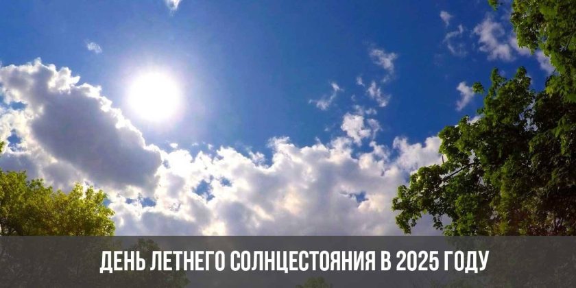 День летнего солнцестояния в 2025 году