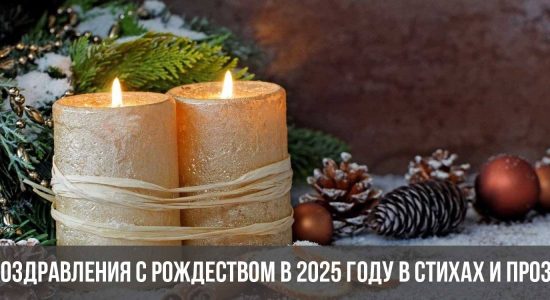 Поздравления с Рождеством в 2025 году в стихах и прозе