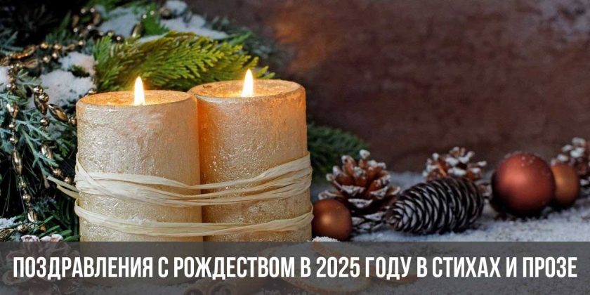Поздравления с Рождеством в 2025 году в стихах и прозе
