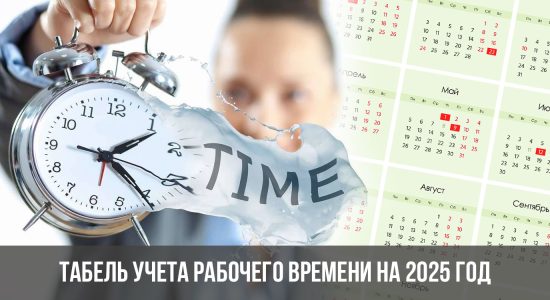 Табель учета рабочего времени на 2025 год
