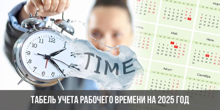 Табель учета рабочего времени на 2025 год