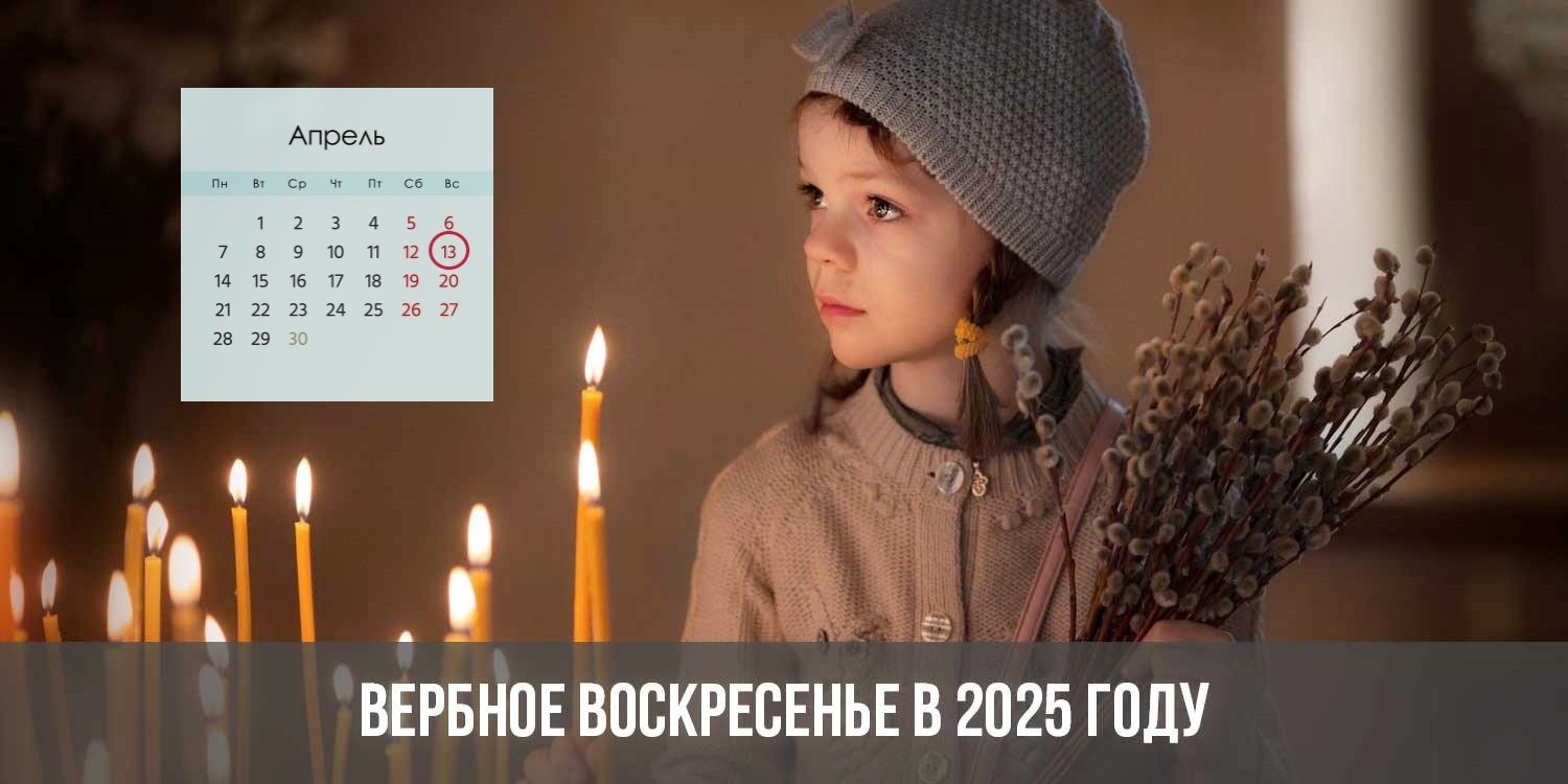 Вербное воскресенье в 2025 году: какого числа, дата, православное