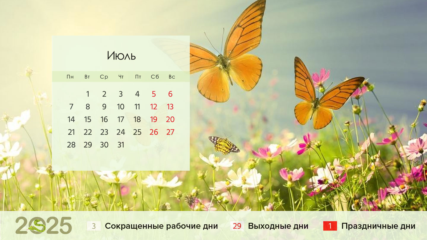 Календарь на июль 2025 года для пятидневки