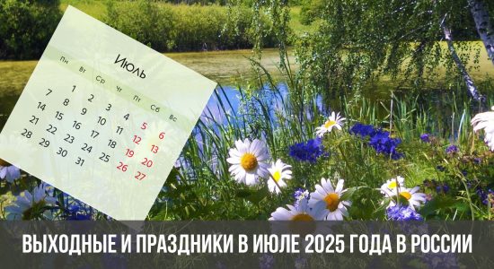 Выходные и праздники в июле 2025 года в России: календарь