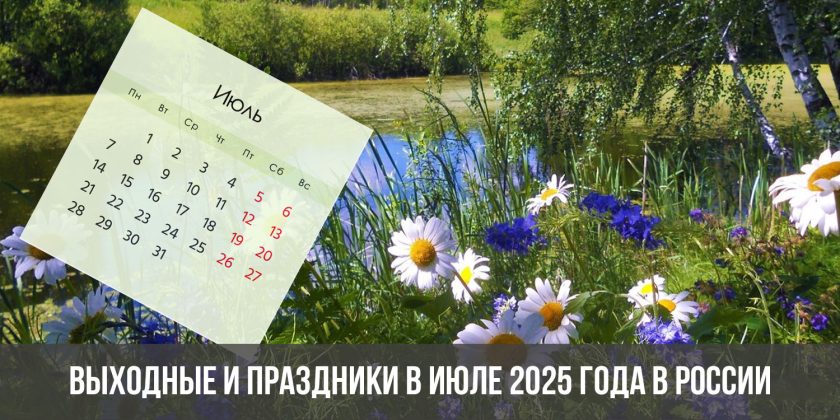 Выходные и праздники в июле 2025 года в России: календарь