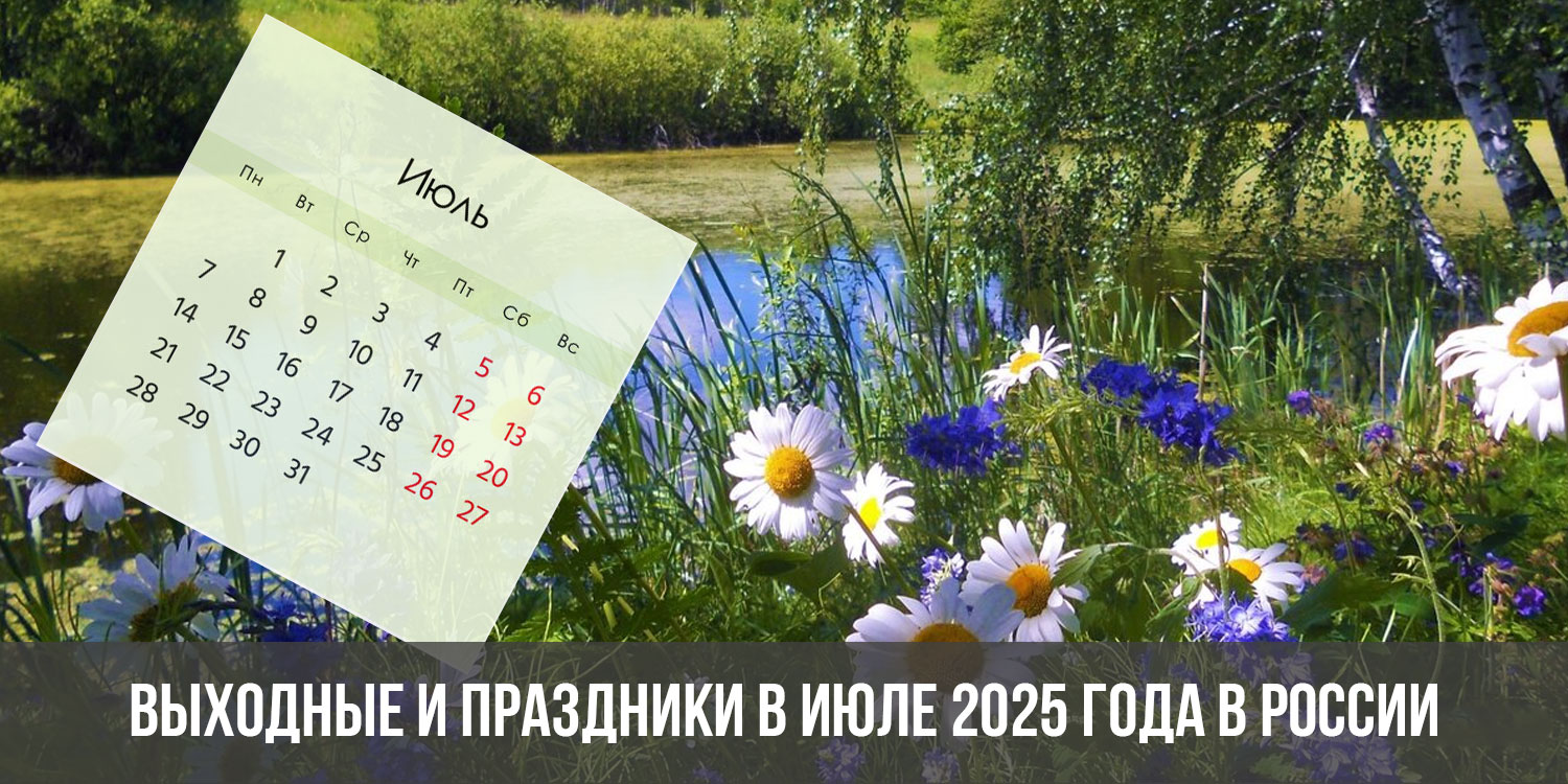 25 июля 2025 года. Июль 2025. Июль 2025 календарь. Календарь фото июль 2025. Сентябрь 2025.