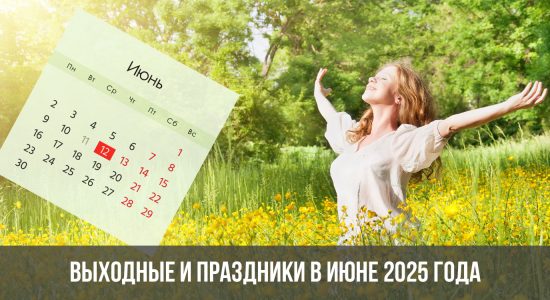 Выходные и праздники в июне 2025 года в России: календарь