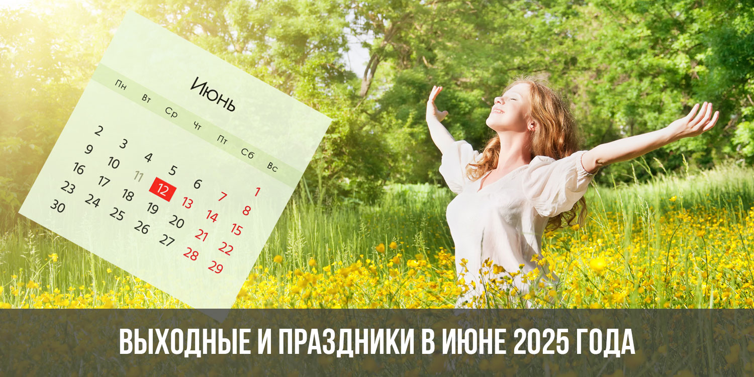Первый рабочий день в 2025 году. Календарь 2025. Календарь 2025 с праздниками. Календарь на 2025 год. Июнь 2025.
