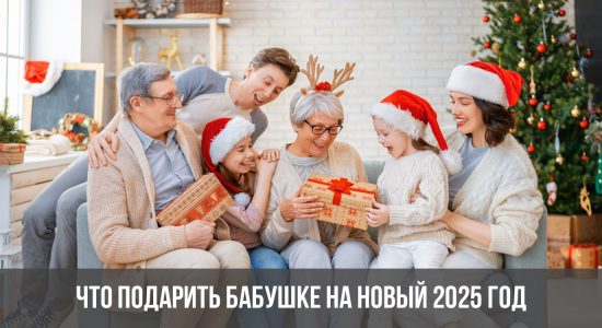 Что подарить бабушке на Новый 2025 год