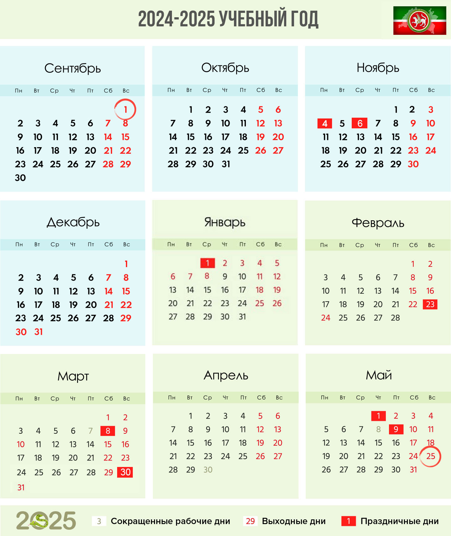 Пустой календарь 2024-2025 учебного года для Татарстана