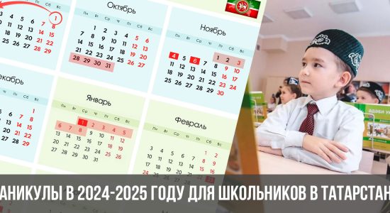 Каникулы в 2024-2025 году для школьников в Татарстане