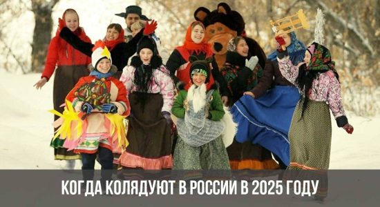 Когда колядуют в России в 2025 году