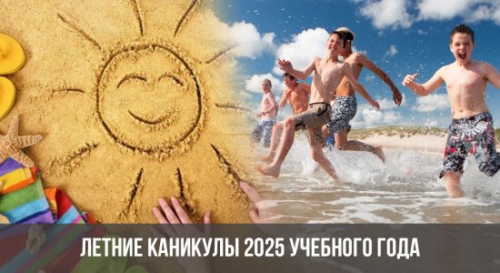 Летние каникулы 2025 учебного года