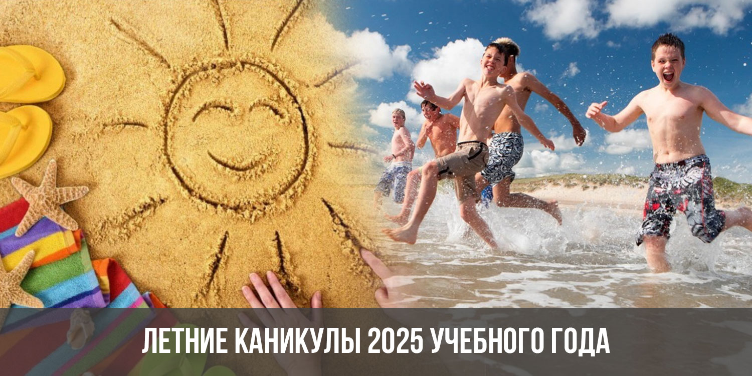 Каникулы в 2025 году в россии. Каникулы 2025. Каникулы в 2025 году. Школьные каникулы 2025 год. Какие летние каникулы будут в 2025 году.