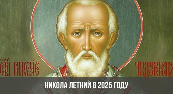 Никола Летний в 2025 году