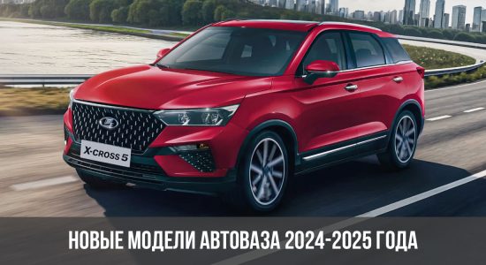 Новые модели АвтоВАЗа 2024-2025 года