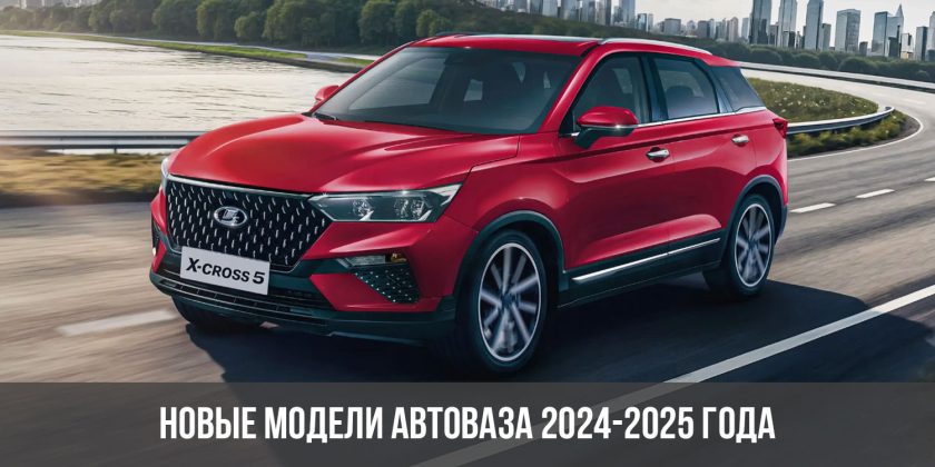 Новые модели АвтоВАЗа 2024-2025 года