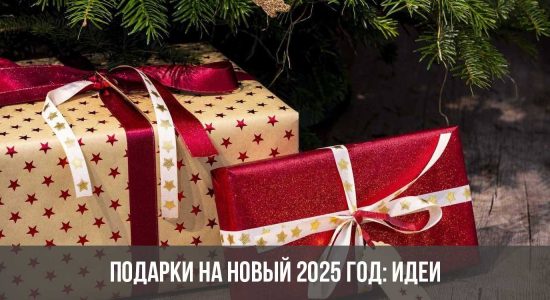Подарки на Новый 2025 год: идеи