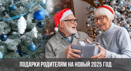 Подарки родителям на Новый 2025 год