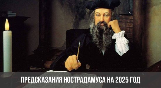 Предсказания Нострадамуса на 2025 год