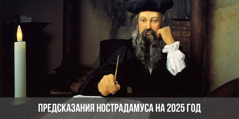 Предсказания Нострадамуса на 2025 год