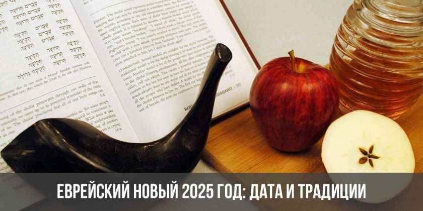 Еврейский Новый 2025 год: дата и традиции