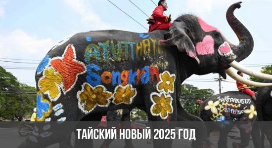 Тайский Новый 2025 год