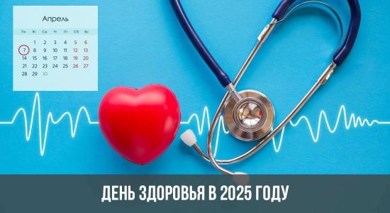 День здоровья в 2025 году