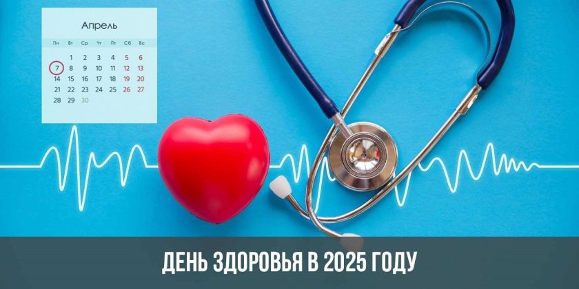 День здоровья в 2025 году