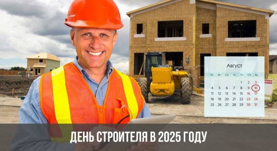 День строителя в 2025 году
