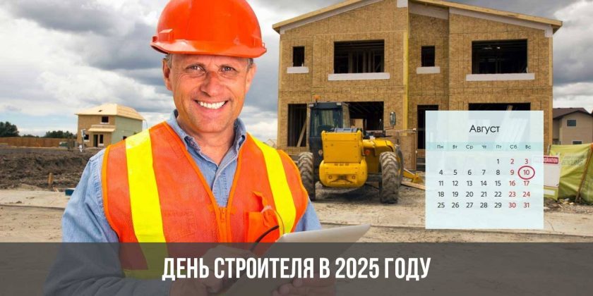 День строителя в 2025 году