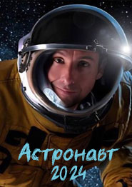 Астронавт - фантастический фильм 2024 года