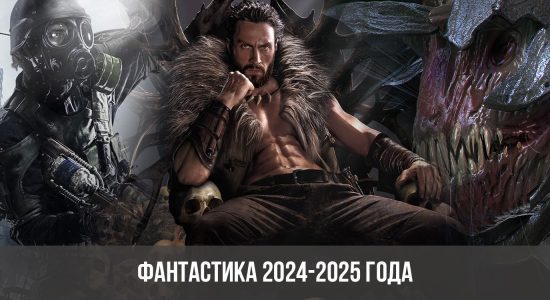 Фантастика 2024-2025 года: список лучших фильмов