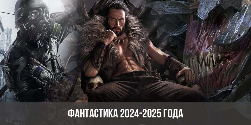 Фантастика 2024-2025 года: список лучших фильмов