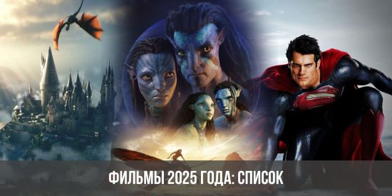 новые фильмы русские 2025