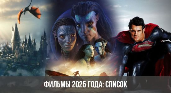 Фильмы 2025 года: список