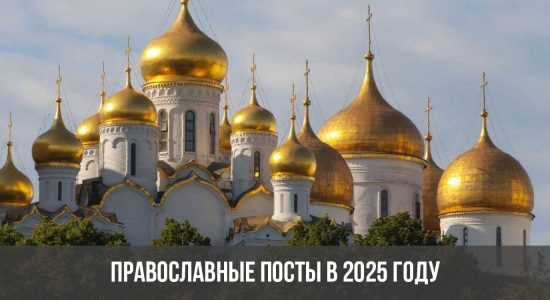 Православные посты в 2025 году