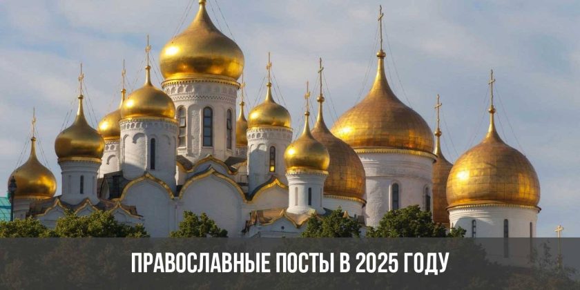 Православные посты в 2025 году