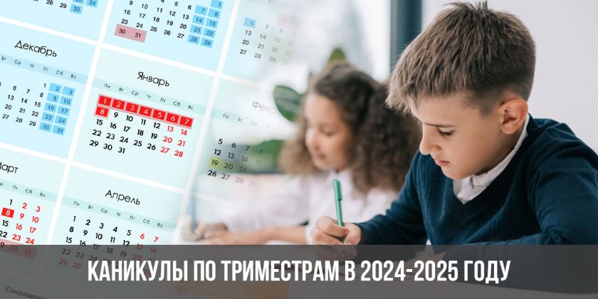 Каникулы по триместрам в 2024-2025 году для школьников