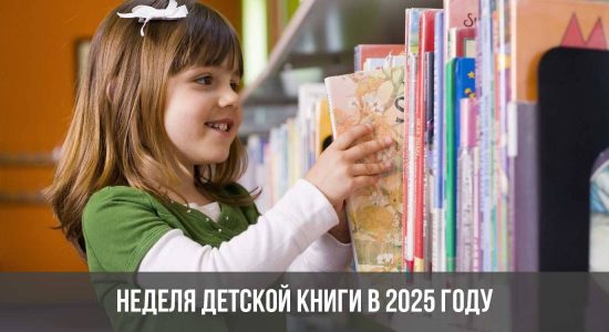 Неделя детской книги в 2025 году