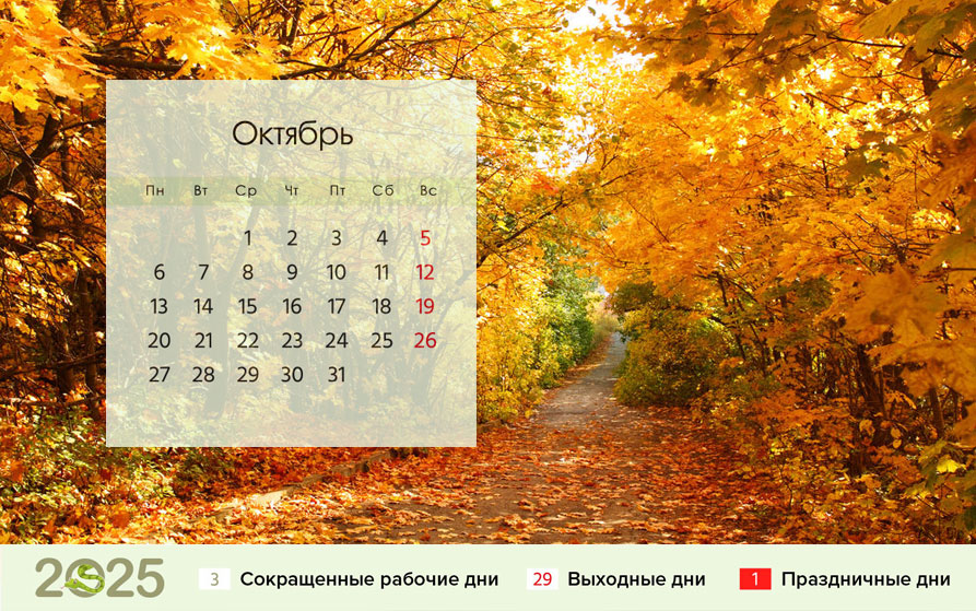 Календарь на октябрь 2025 года для шестидневки