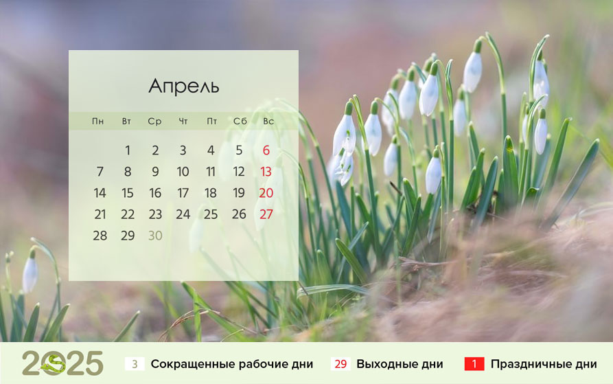 Календарь на апрель 2025 года для шестидневки
