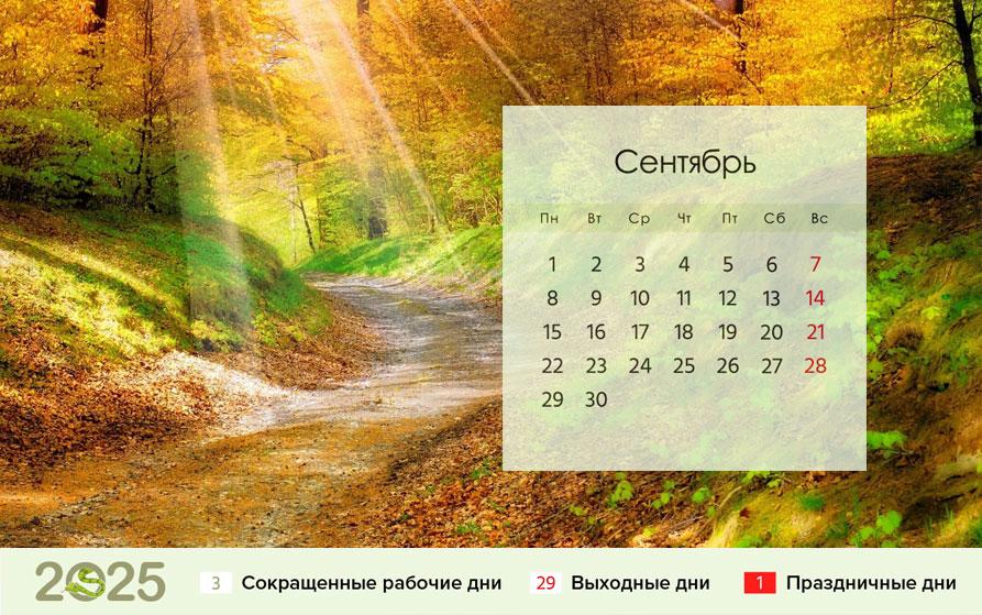 Календарь на сентябрь 2025 года для шестидневки