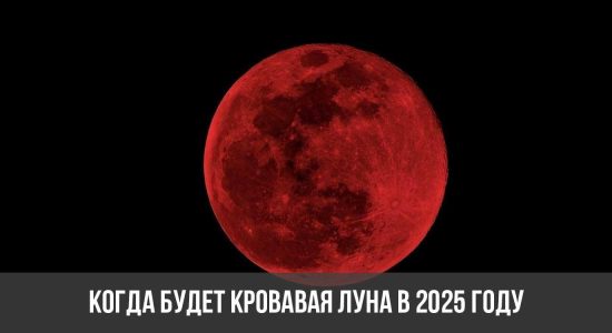Когда будет кровавая Луна в 2025 году