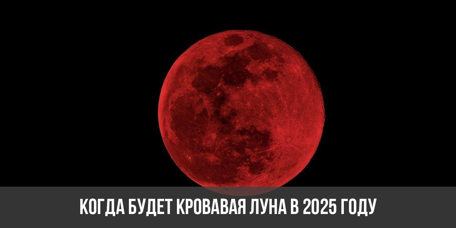 Когда будет кровавая луна 2024 года. Когда будет Кровавая Луна в 2024 году. Когда будет Кровавая Луна в 2024 году в России.