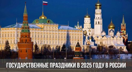 Государственные праздники в 2025 году в России